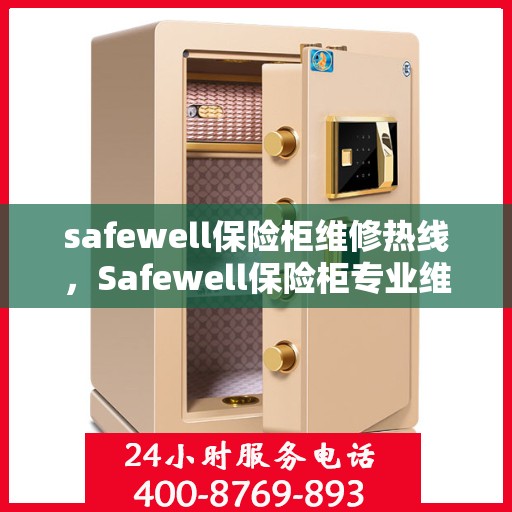 safewell保险柜维修热线，Safewell保险柜专业维修服务热线指南