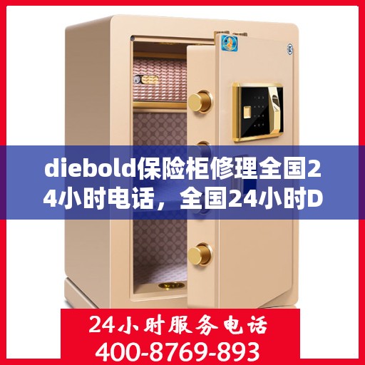 diebold保险柜修理全国24小时电话，全国24小时Diebold保险柜维修服务热线