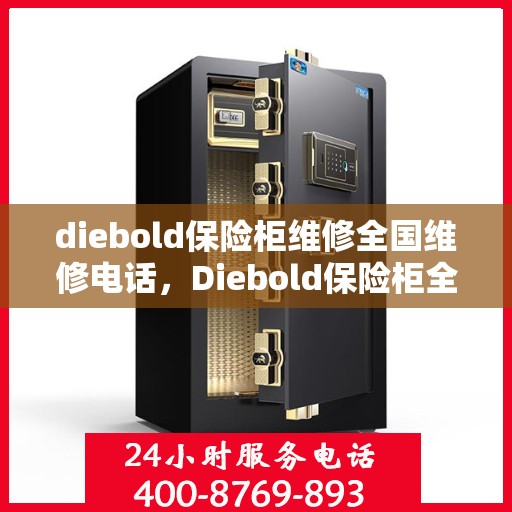 diebold保险柜维修全国维修电话，Diebold保险柜全国维修服务热线，专业解决您的安全锁事